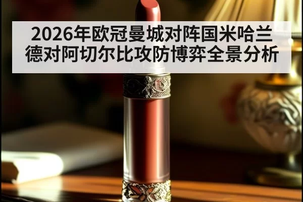 2026年欧冠曼城对阵国米哈兰德对阿切尔比攻防博弈全景分析